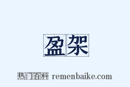 盈架是什么意思的图片